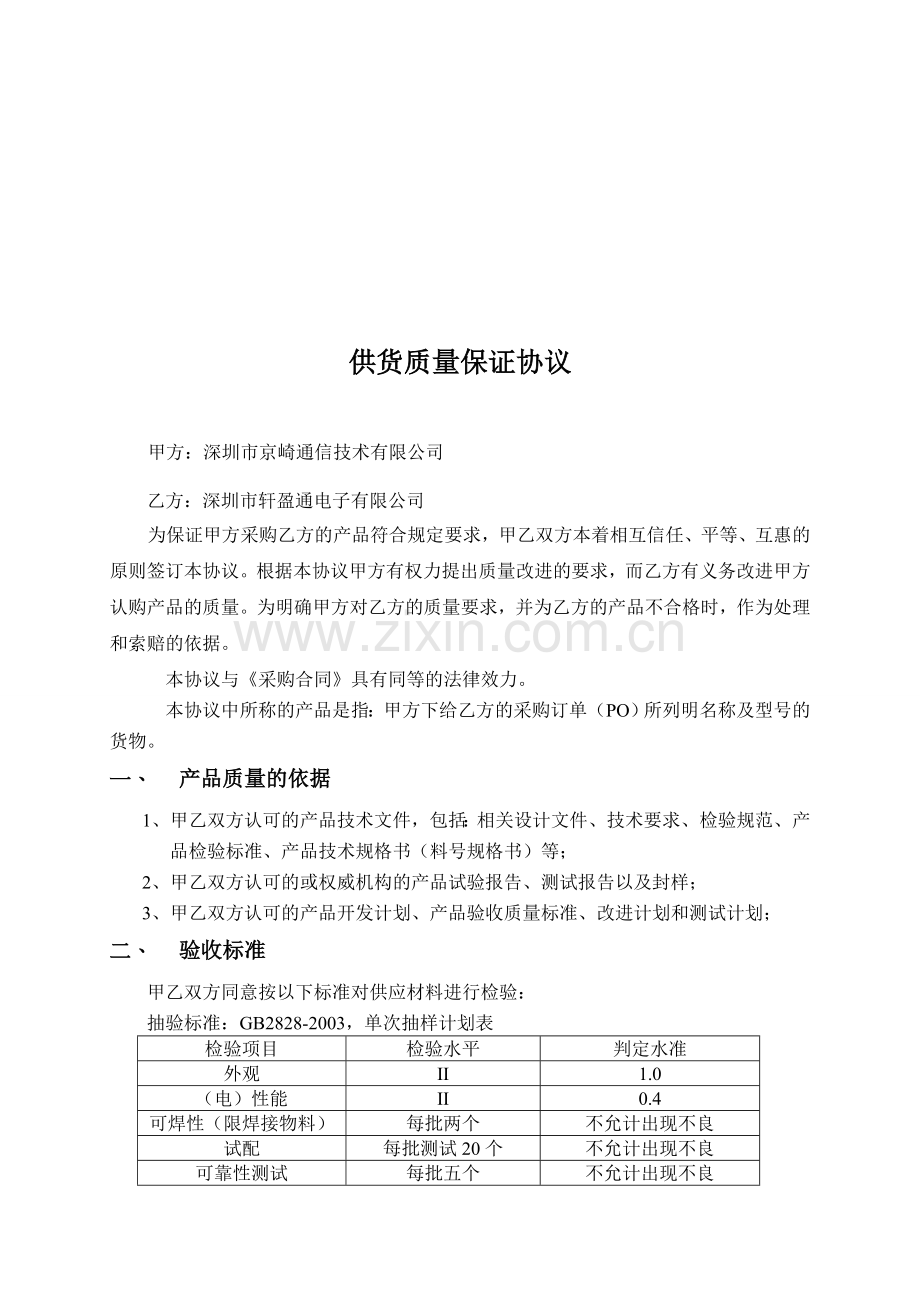 京崎供货质量保证协议-电子物料.doc_第1页