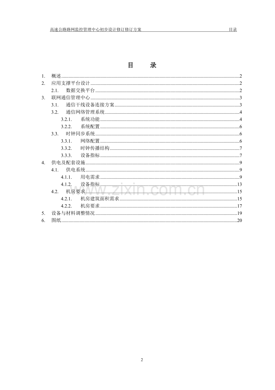 高速公路路网监控管理中心初步设计修订方案.doc_第2页