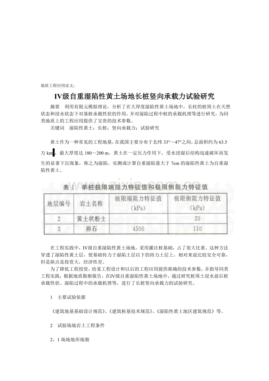 地质工程应用论文：Ⅳ级自重湿陷性黄土场地长桩竖向承载力试验研究.doc_第1页