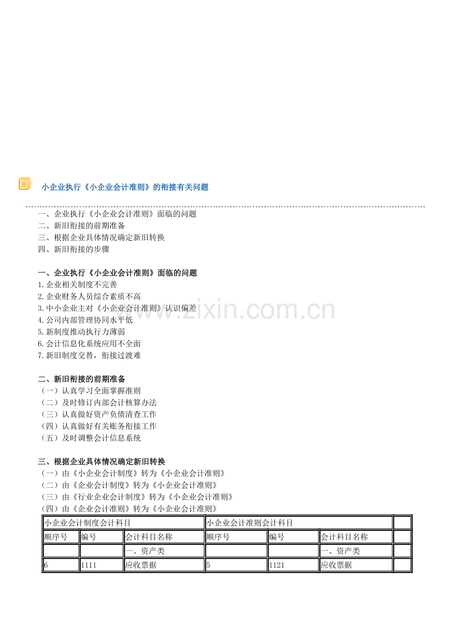 小企业执行《小企业会计准则》的衔接有关问题.doc_第1页