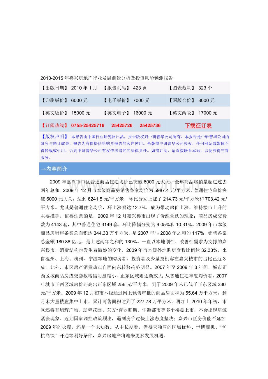 2010-2015年嘉兴房地产行业发展前景分析及投资风险预测....doc_第1页