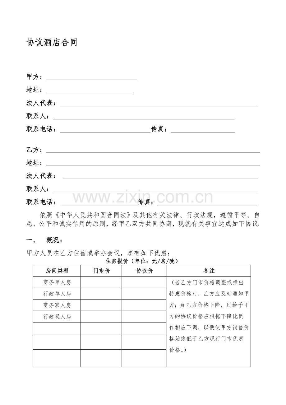 协议酒店年度合同.doc_第1页