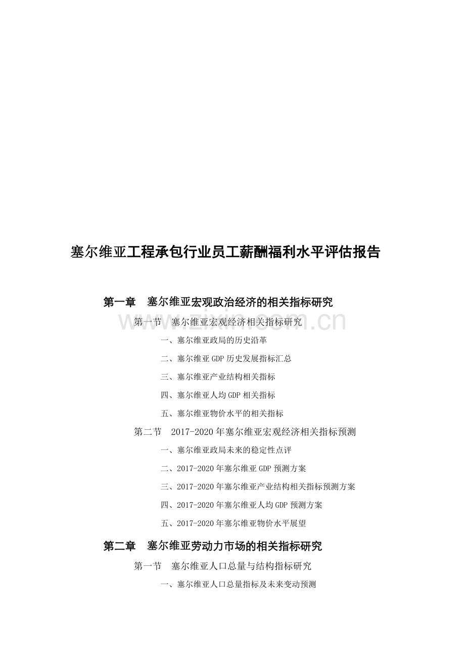 塞尔维亚工程承包行业员工薪酬福利水平评估报告.doc_第1页