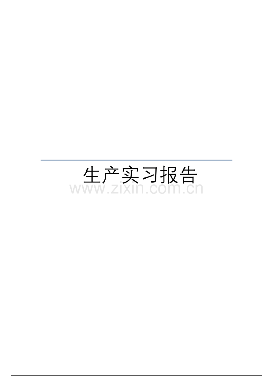 生产实习报告.doc_第2页