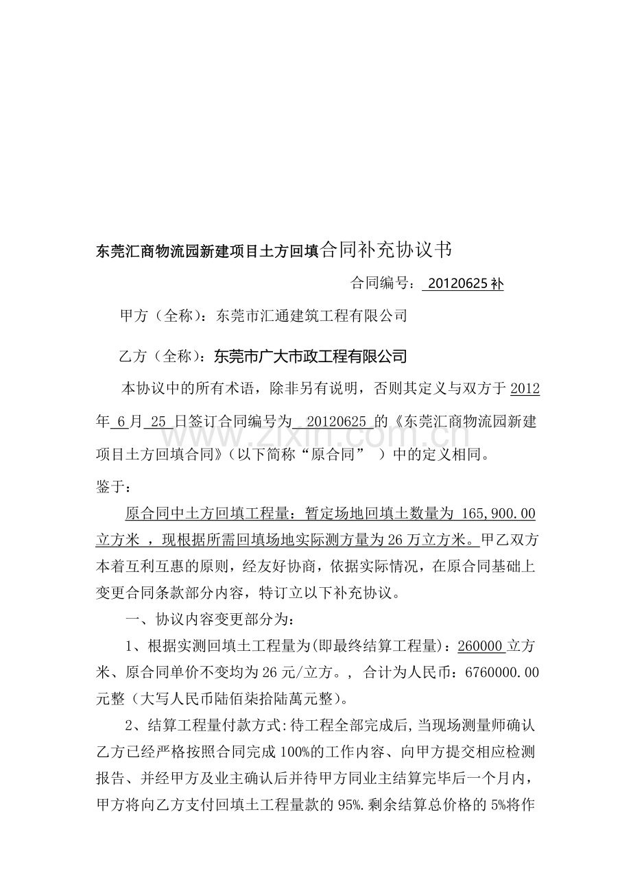 东莞汇商物流园新建项目土方回填合同补充协议书.doc_第1页