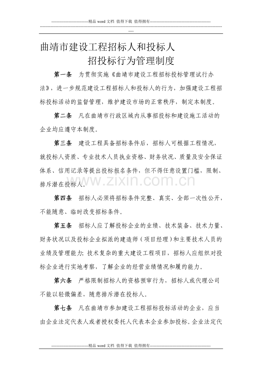 曲靖市建设工程招标人和投标人招投标行为管理制度.doc_第1页