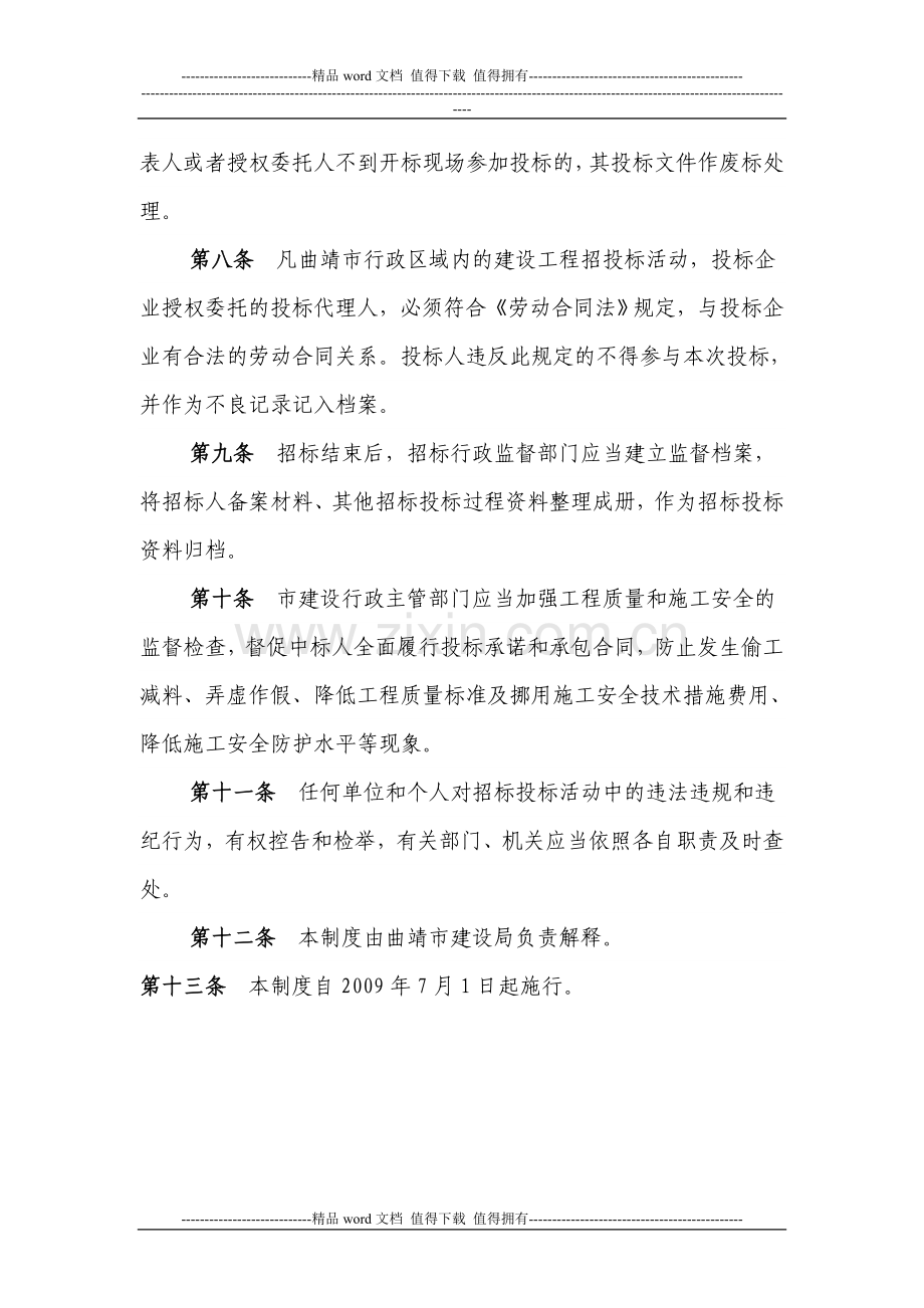 曲靖市建设工程招标人和投标人招投标行为管理制度.doc_第2页