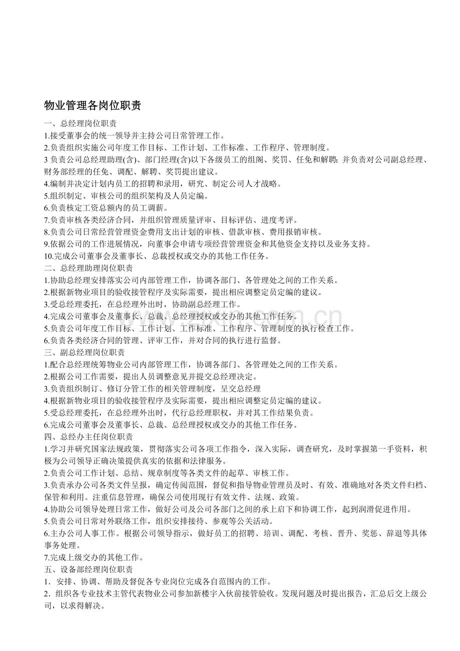 物业管理各岗位职责.doc_第1页