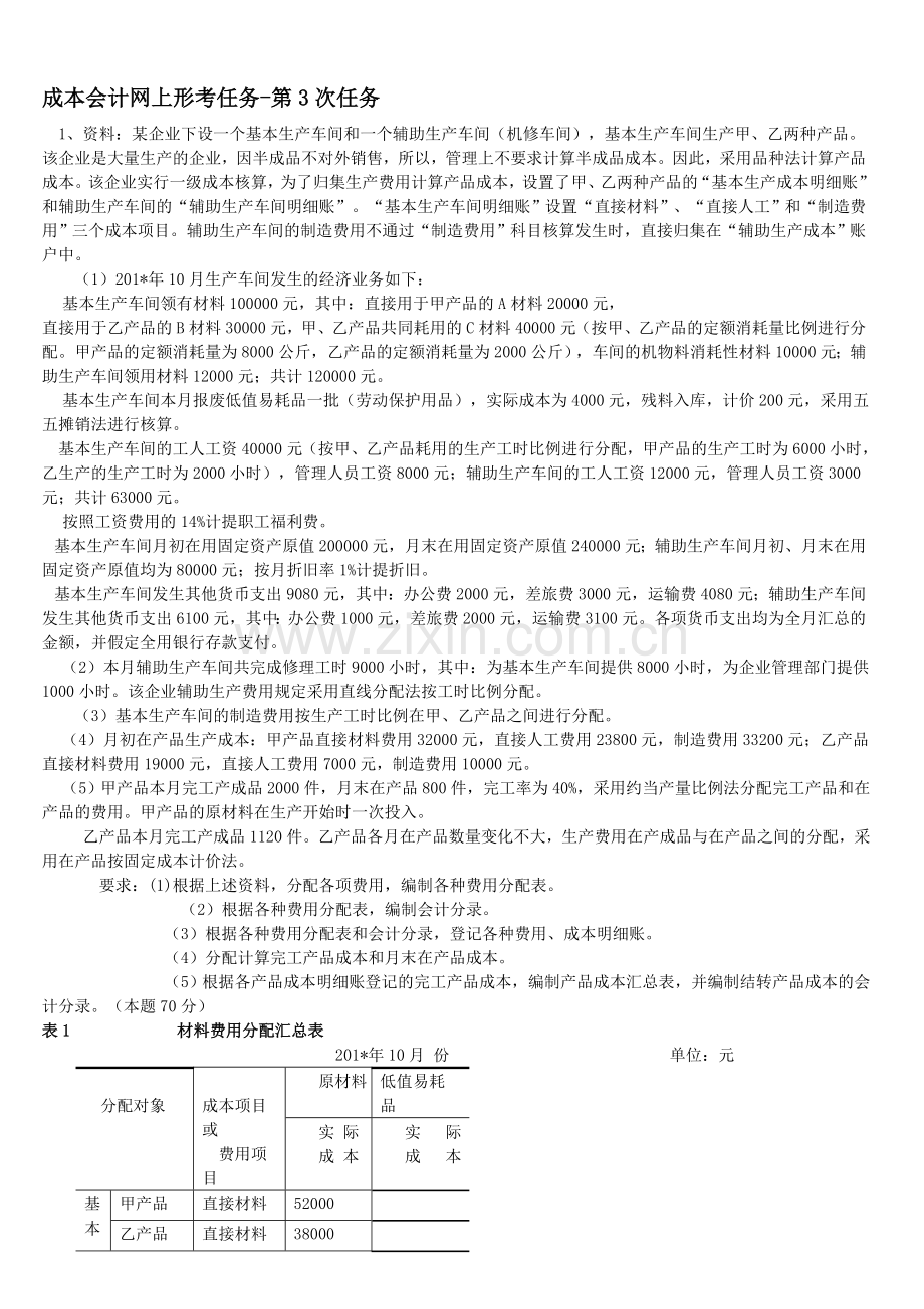成本会计课程网上形成性考核任务3.doc_第1页