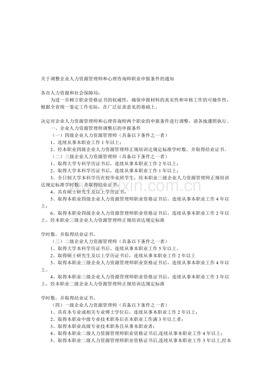 2012年江苏人力资源和心理咨询师报名条件.doc_第1页