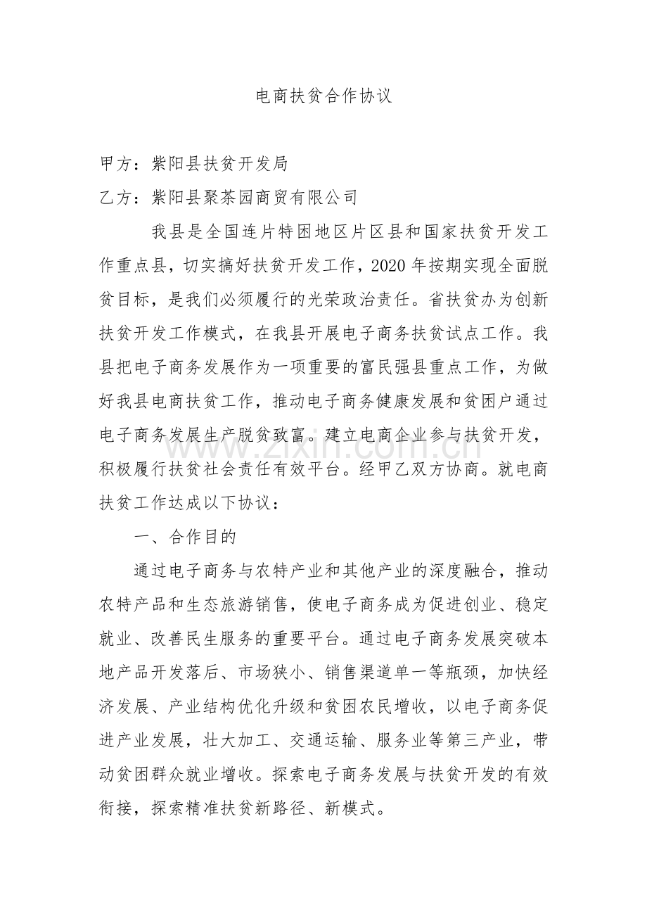 电商扶贫合作协议.doc_第1页