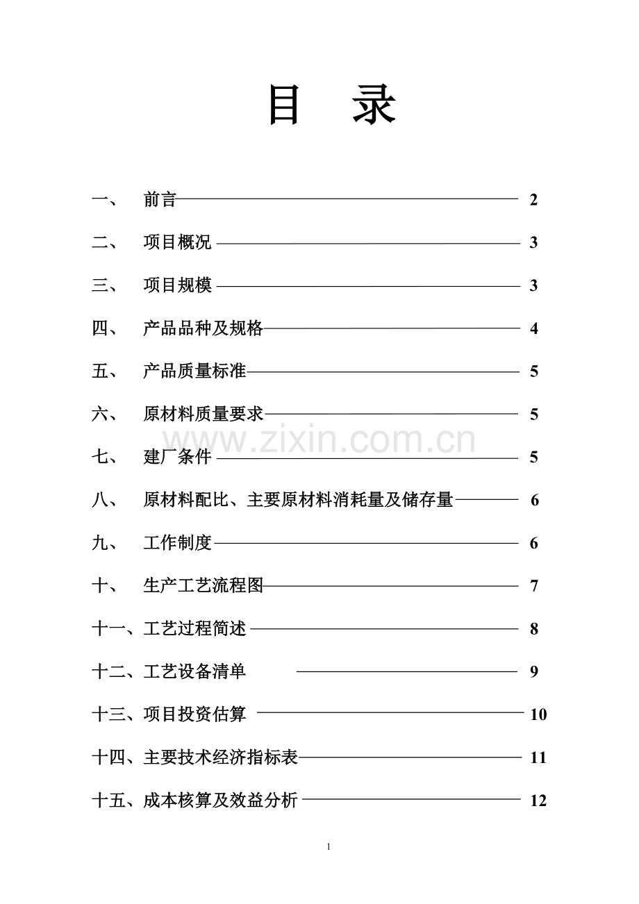 年产6000万块粉煤灰蒸压砖生产线项目可行性研究报告书.doc_第2页