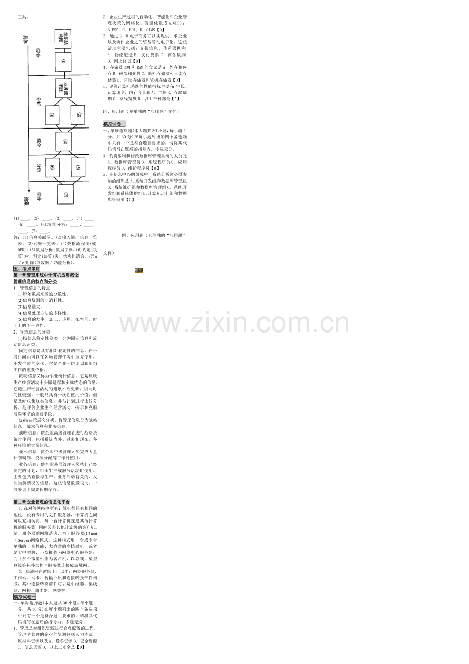 (自考小抄-知识点)00051-管理系统中计算机应用.doc_第2页