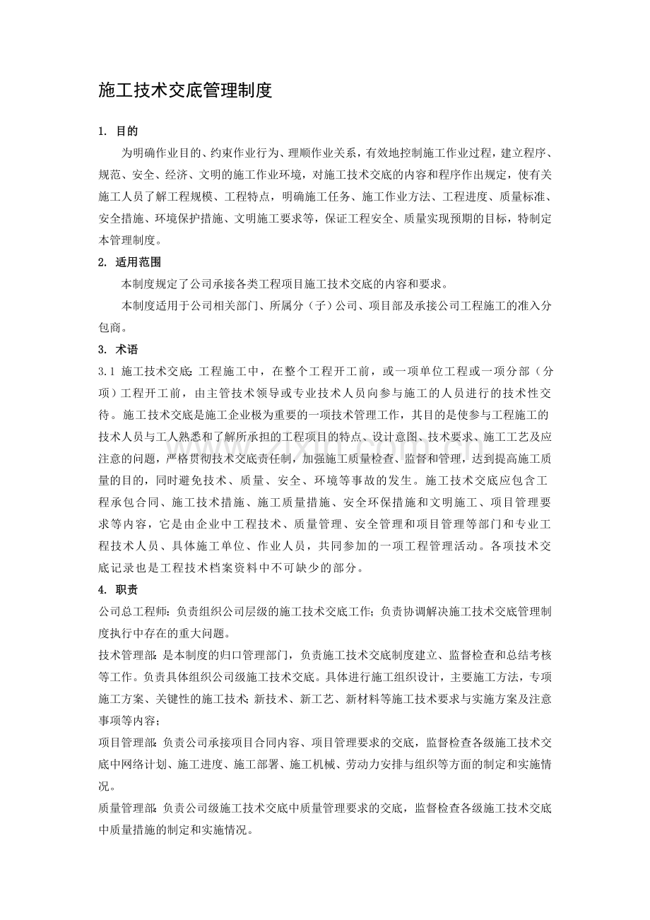 施工技术交底管理制度.doc_第1页
