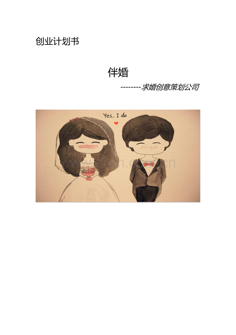 伴婚创业计划书.doc_第1页