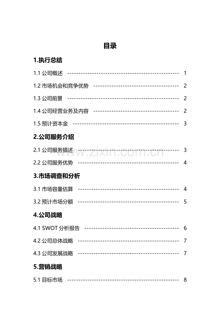 伴婚创业计划书.doc_第2页