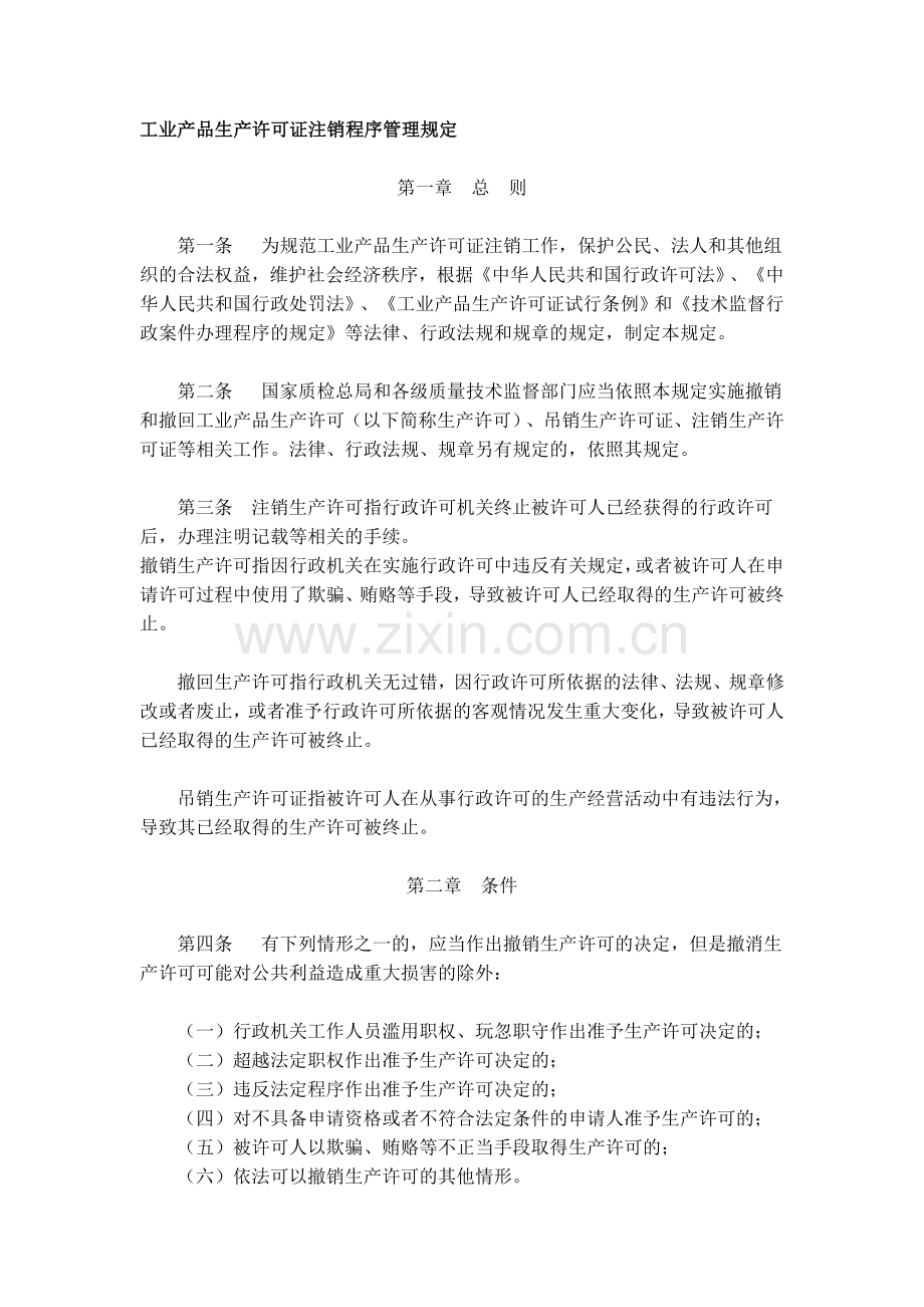 工业产品生产许可证注销程序管理规定.doc_第1页