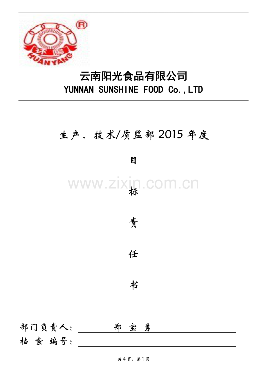 生产2015年经营计划目标责任书(新).doc_第1页