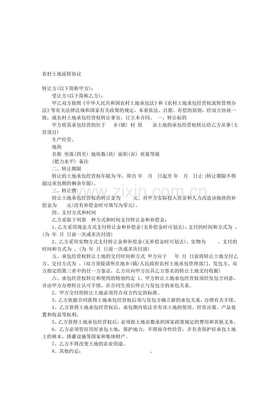 农村土地流转协议.doc_第1页