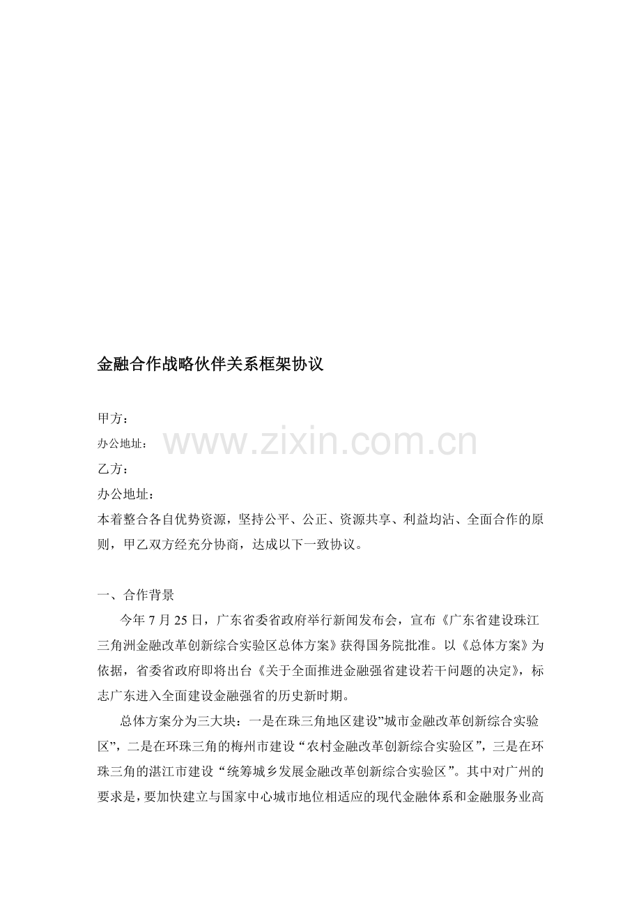 金融合作框架协议2.doc_第1页
