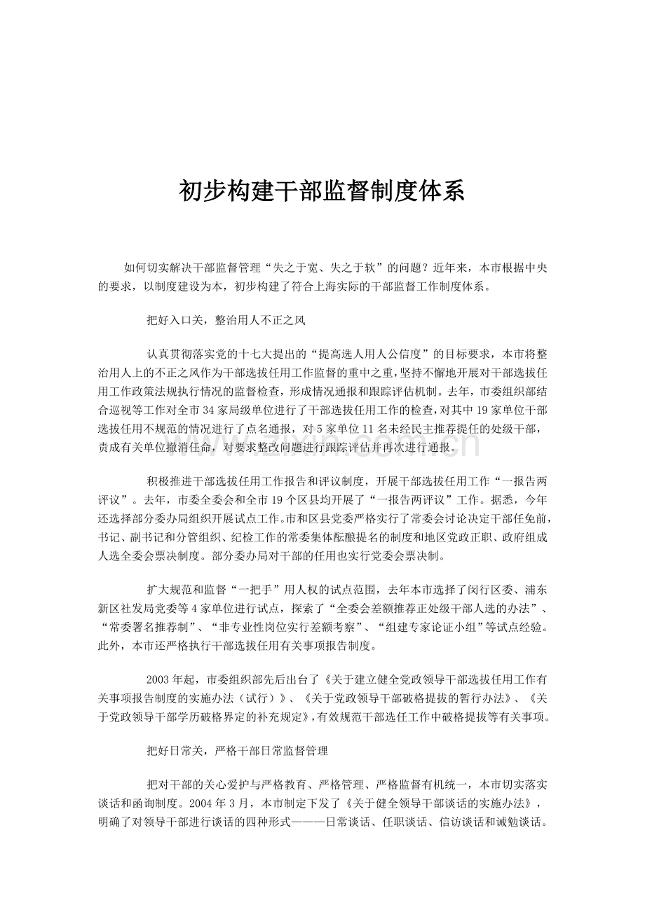 初步构建干部监督制度体系.doc_第1页