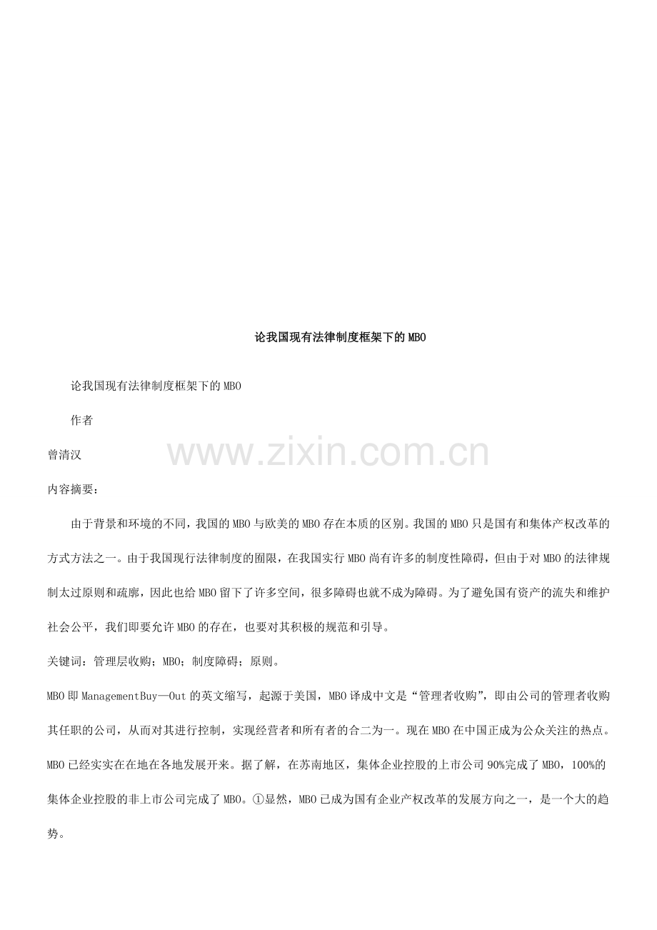 论我国现论我国现有法律制度框架下的MBO的应用.doc_第1页