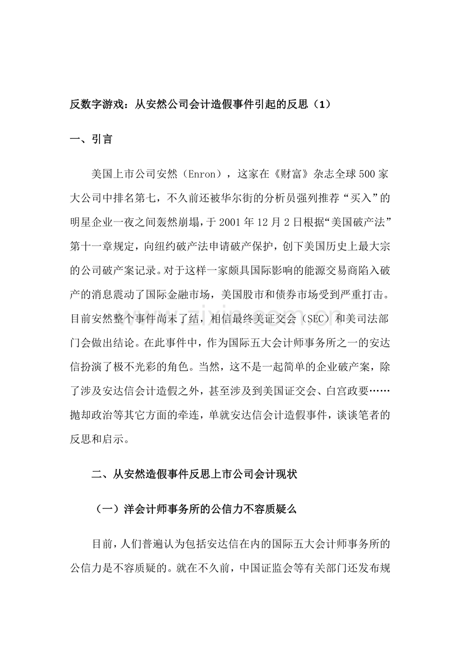 安然公司会计造假事件资料.doc_第1页