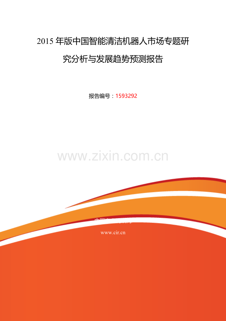 2016年智能清洁机器人调研及发展前景分析.doc_第2页