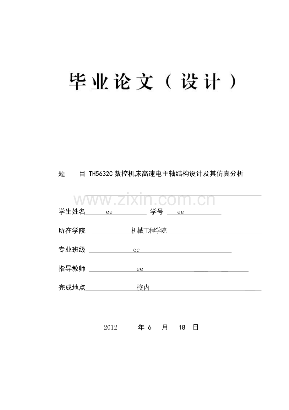 TH5632C数控机床高速电主轴结构设计及其仿真分析.doc_第1页