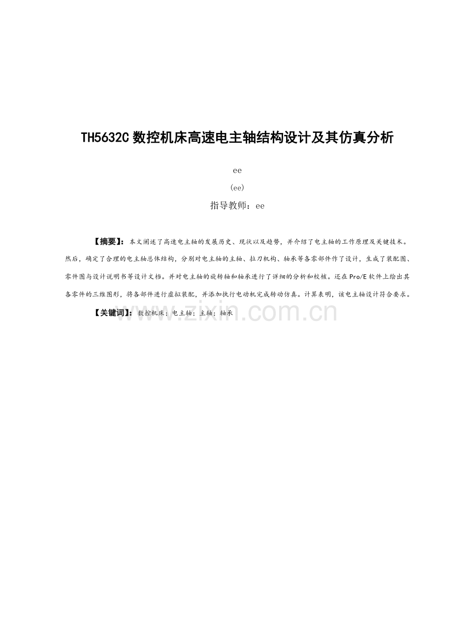TH5632C数控机床高速电主轴结构设计及其仿真分析.doc_第2页