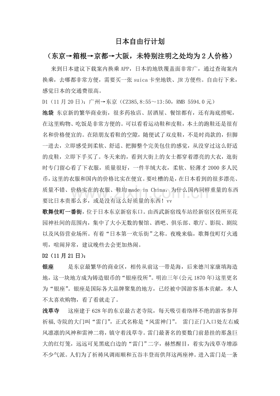 日本自由行计划.doc_第1页