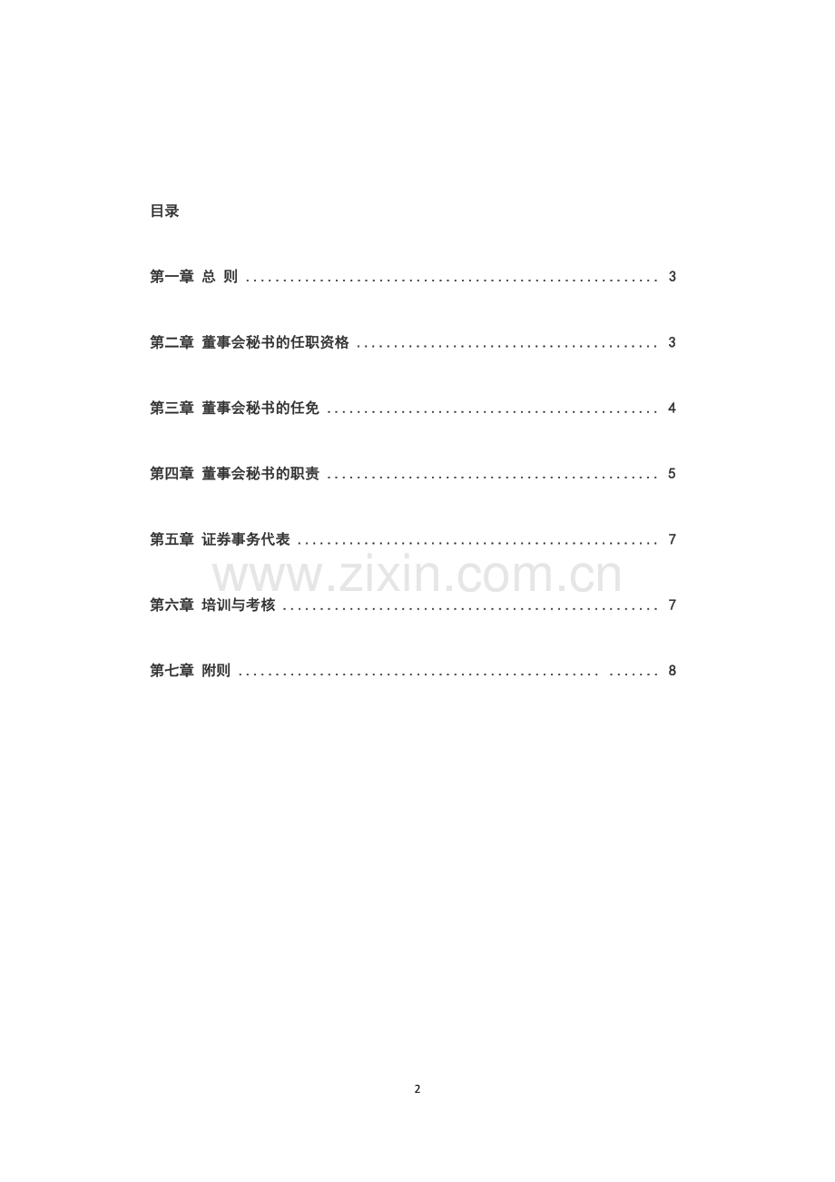 董事会秘书管理制度.docx_第2页