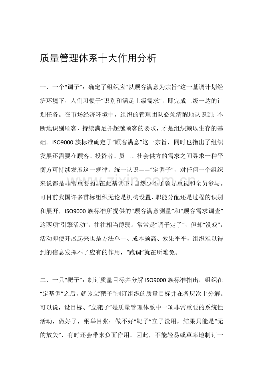 质量管理体系十大作用分析.doc_第1页