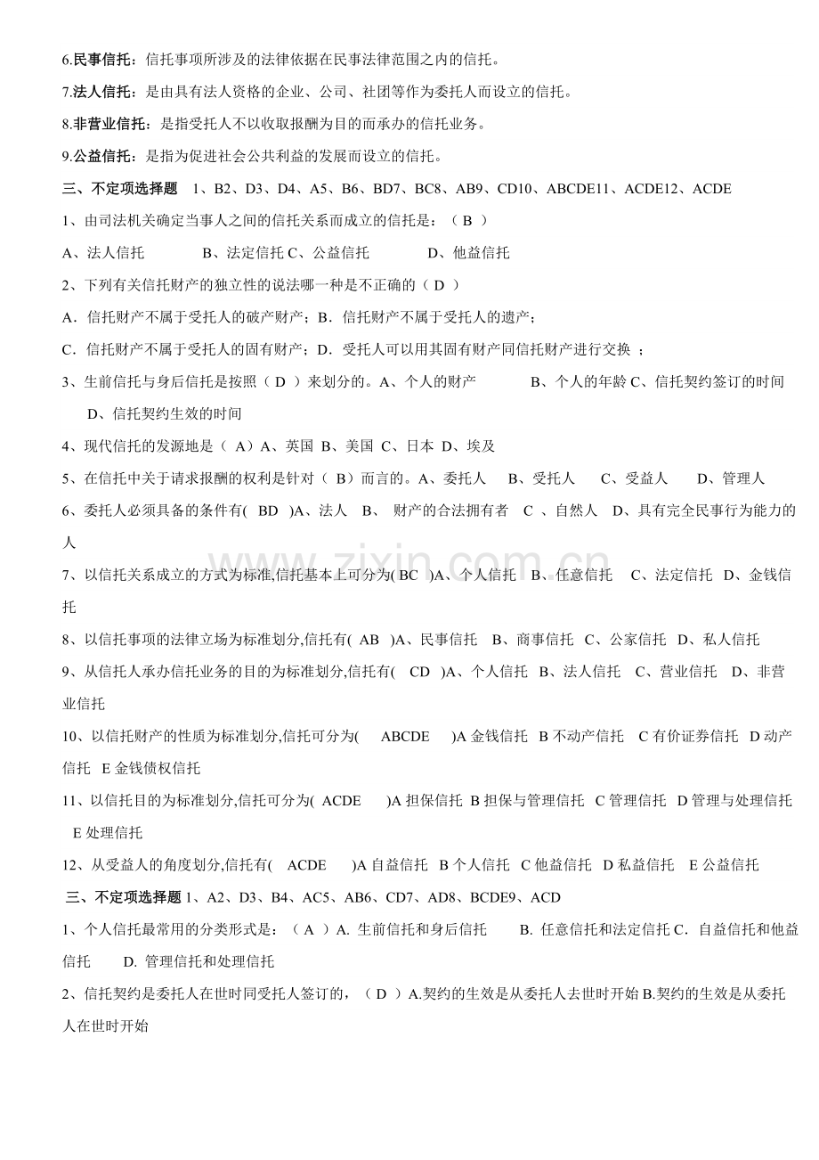 信托与租赁形成性考核册参考答案.doc_第2页