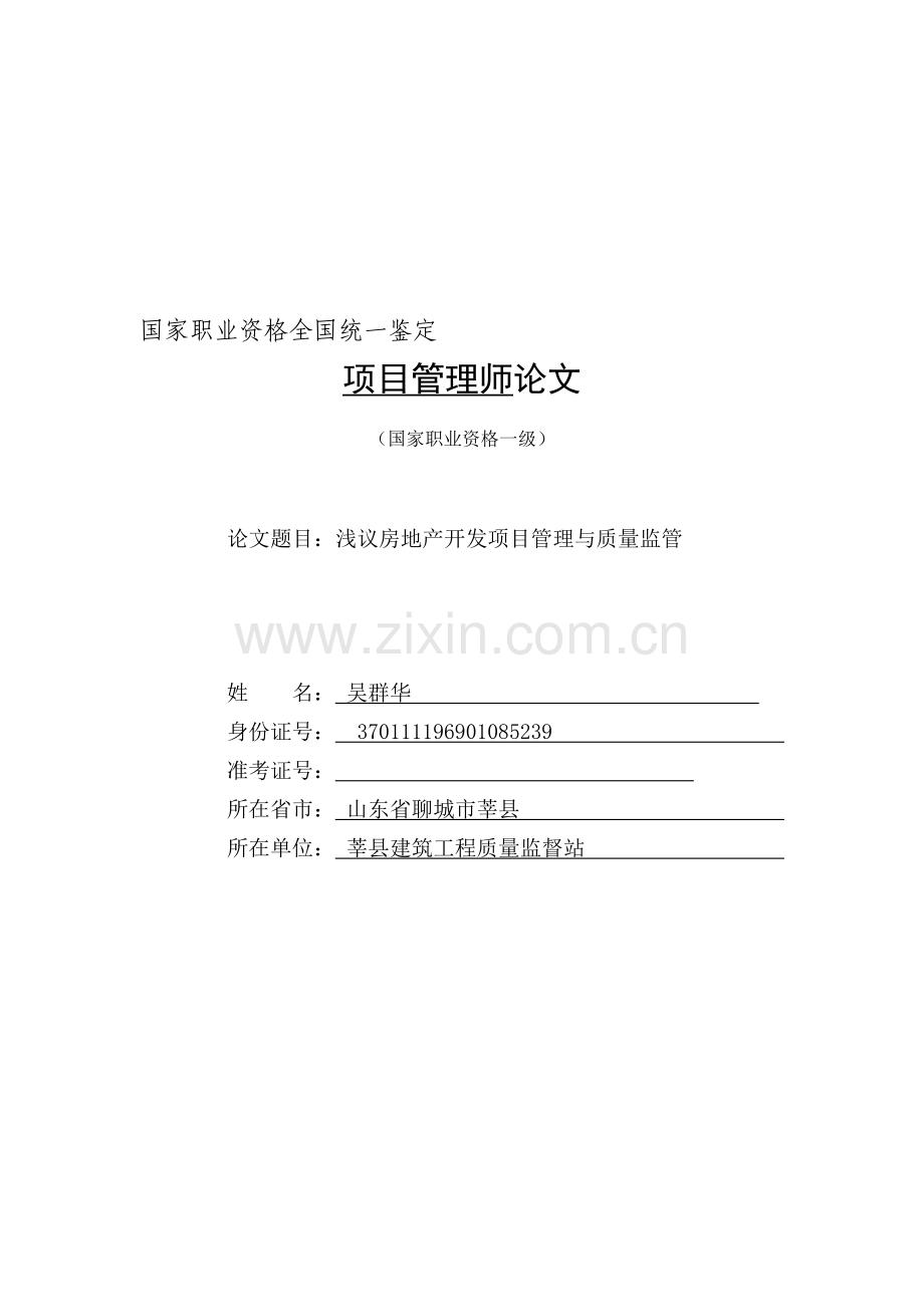浅议房地产项目开发质量监督管理.doc_第1页