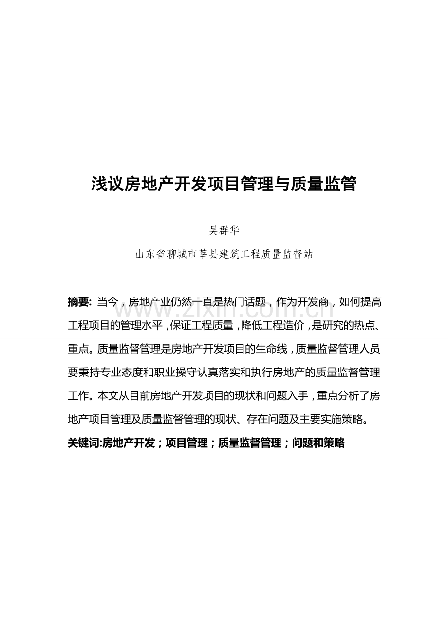浅议房地产项目开发质量监督管理.doc_第2页