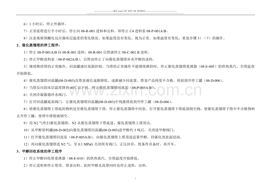 MTBE装置停工方案2007.05.08(A3).doc_第2页