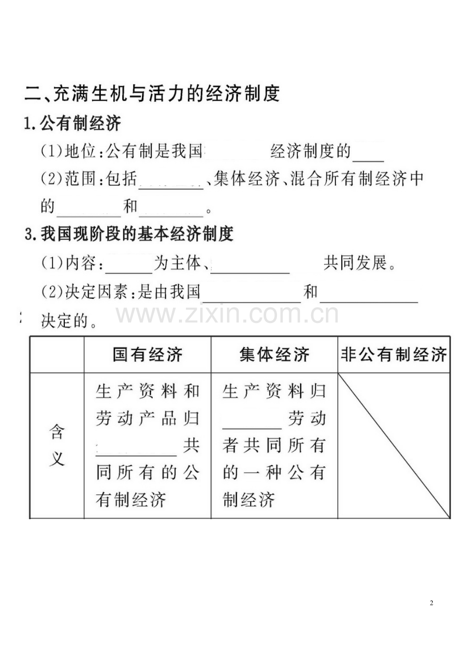 造福人民的经济制度预习.doc_第2页