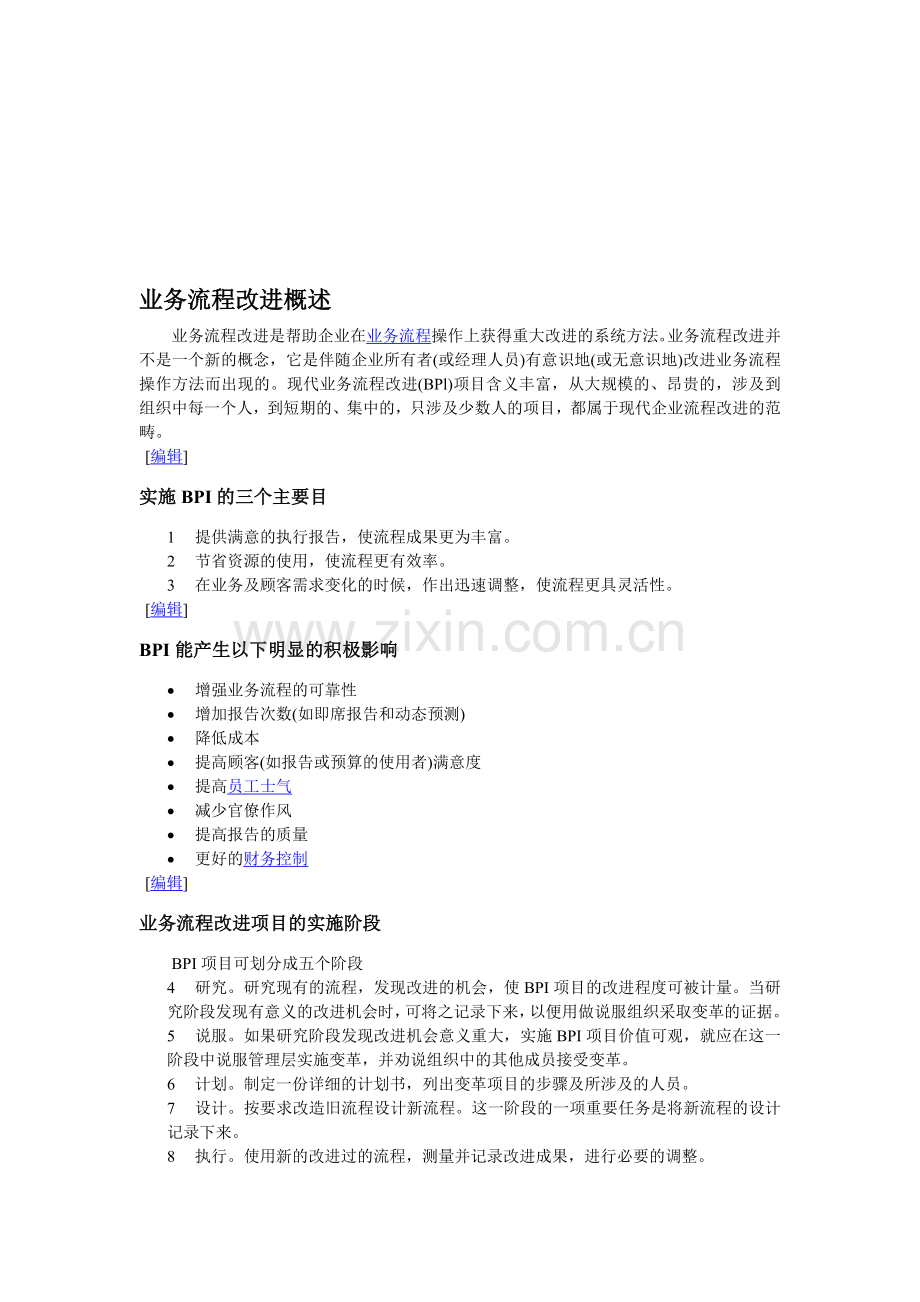 业务流程改进概述.doc_第1页