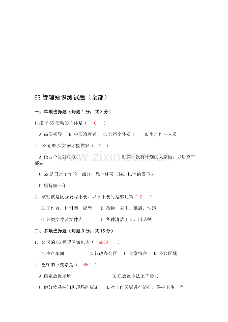 6S管理考试题(全部).doc_第1页