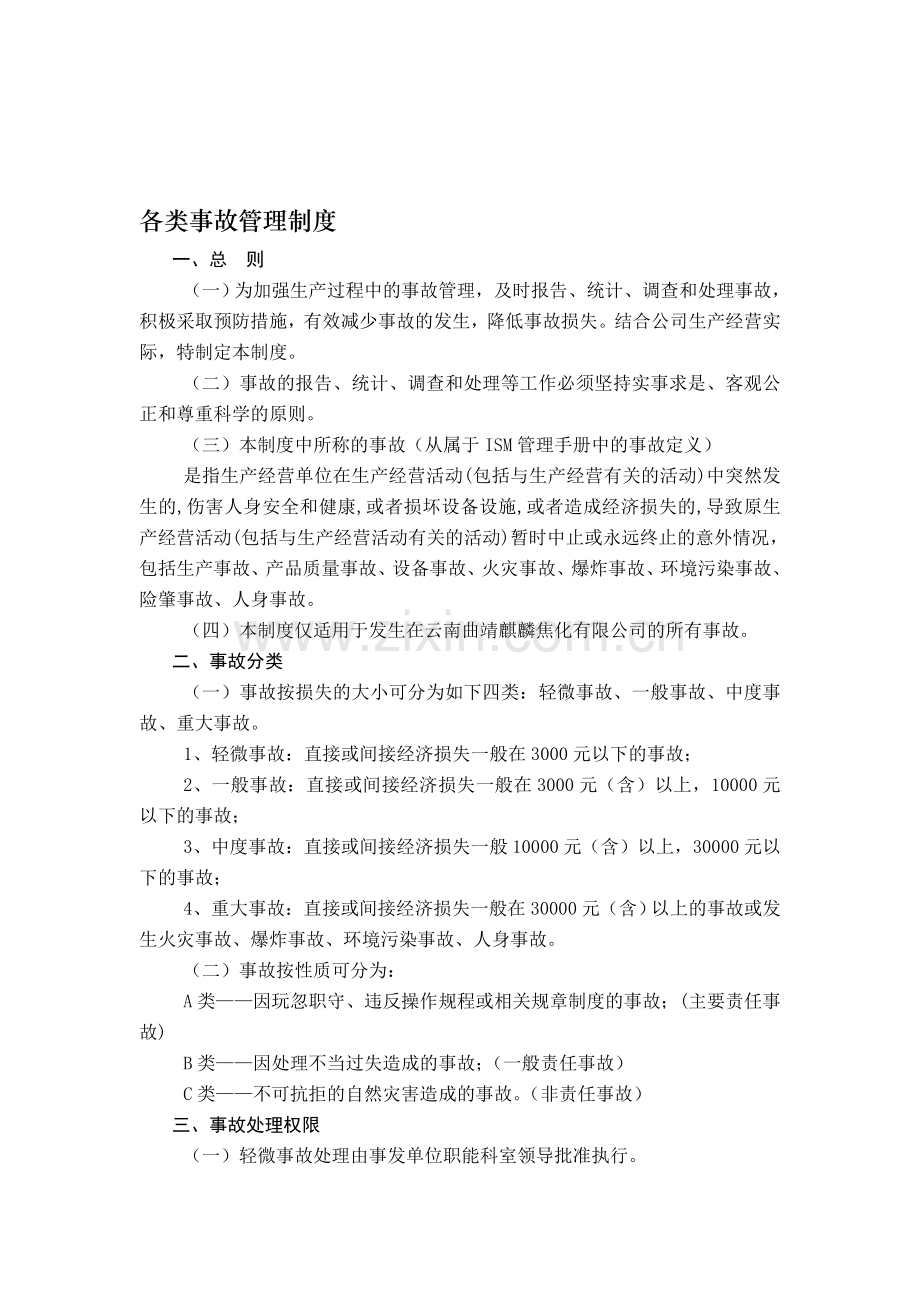 21--各类事故管理制度.doc_第1页