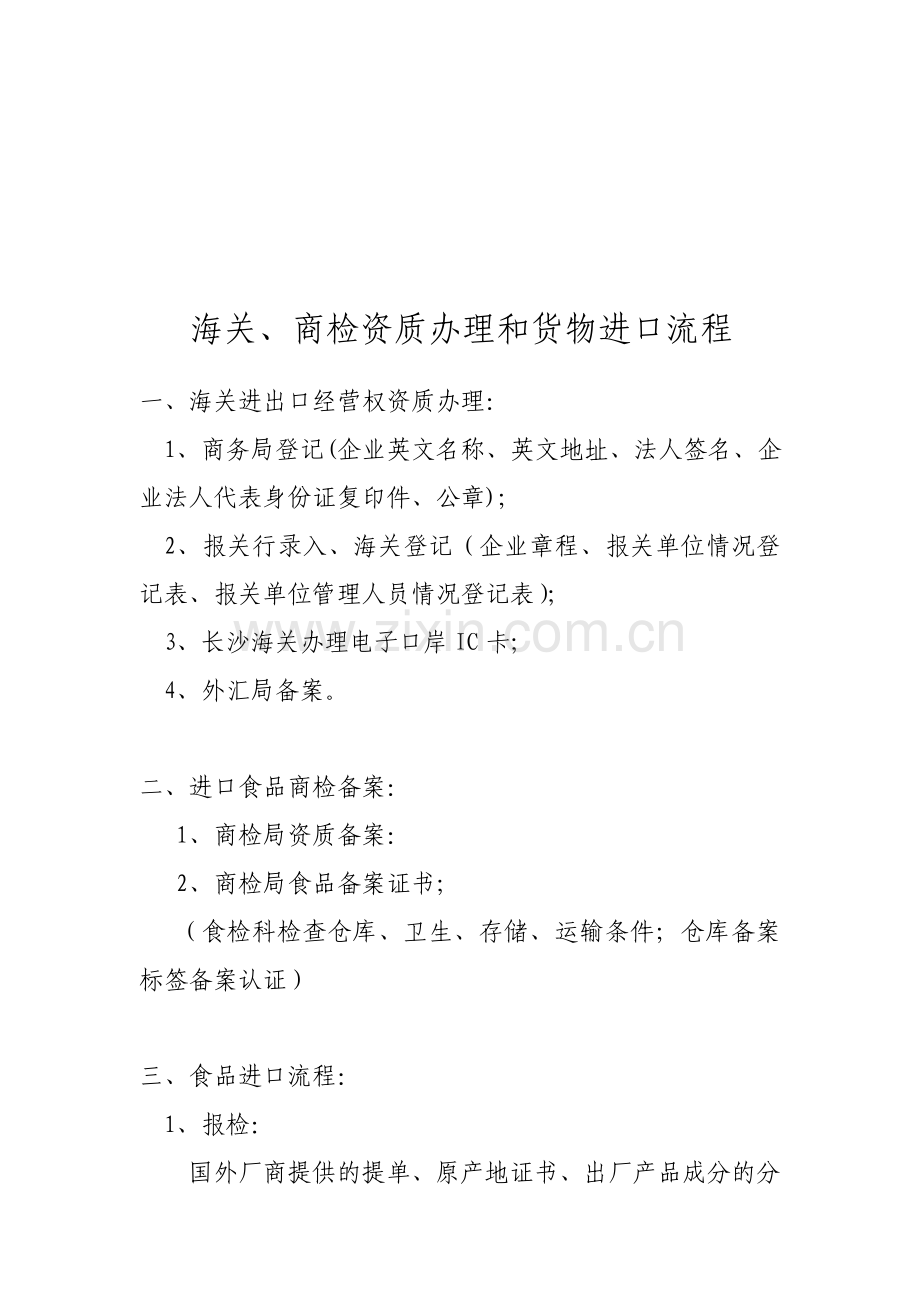 海关、商检资质办理和货物进口流程.doc_第1页