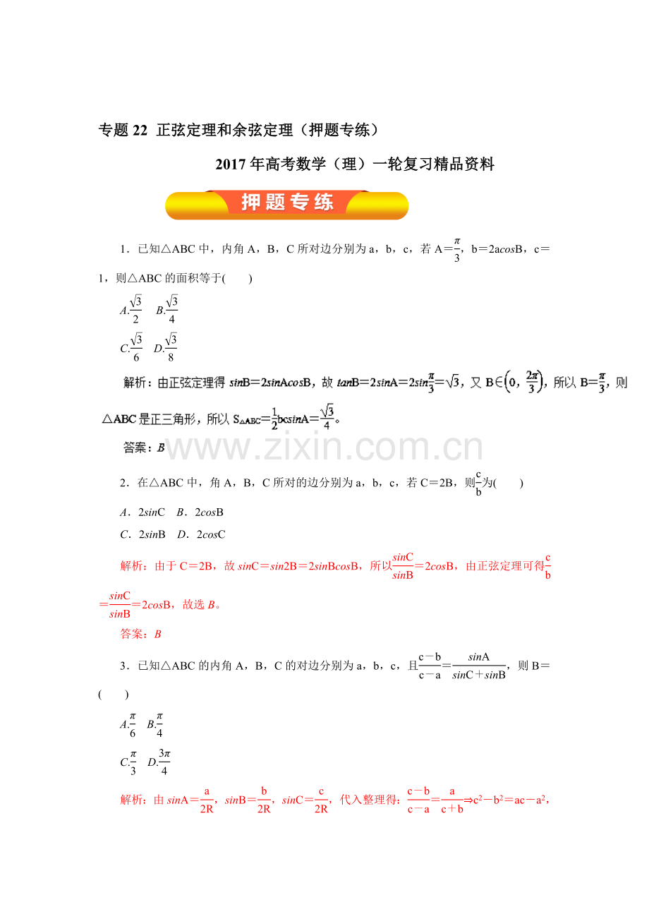 2017届高考数学第一轮复习押题专练23.doc_第1页