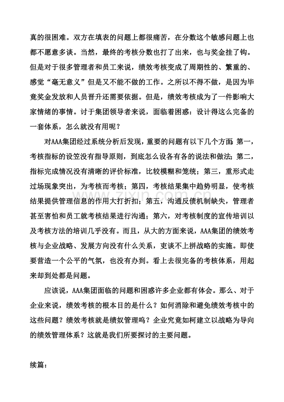 AAA集团绩效管理的困惑.doc_第2页