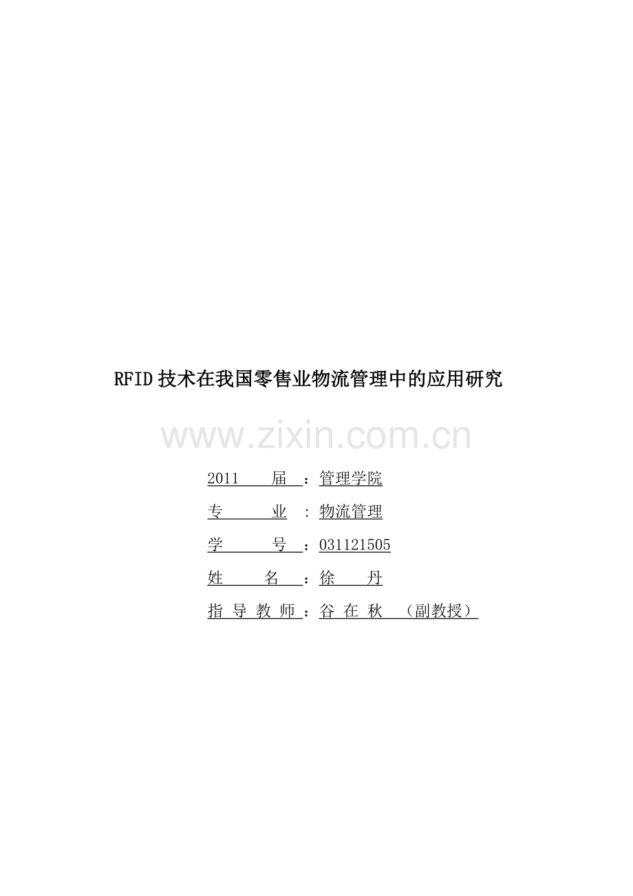 RFID技术在我国零售业物流管理中的应用研究Microsoft-Word-文档-(2).doc_第1页