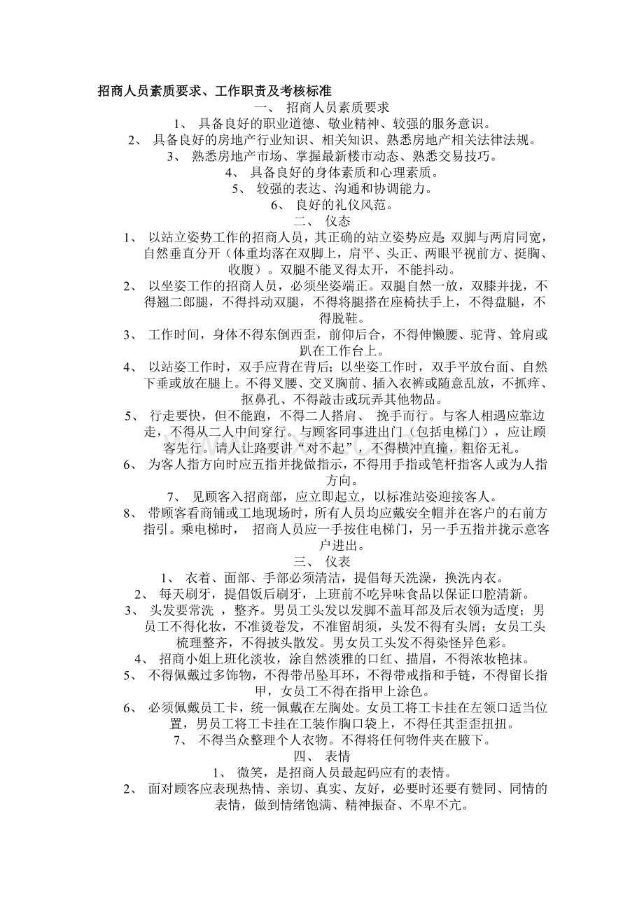 招商人员素质要求、工作职责及考核标准.doc_第1页
