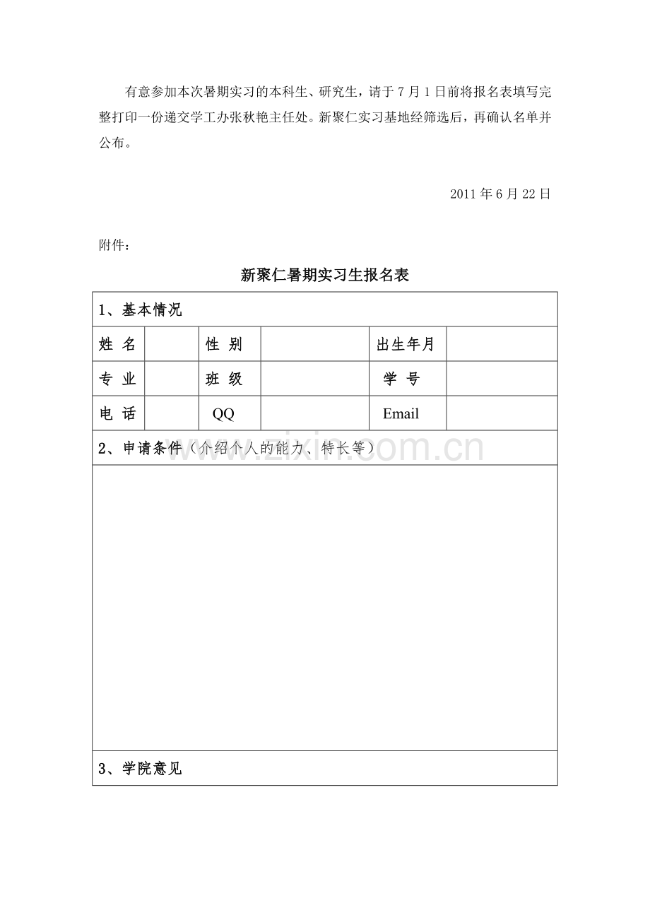 武汉新聚仁房地产公司暑期实习生招聘.doc_第2页
