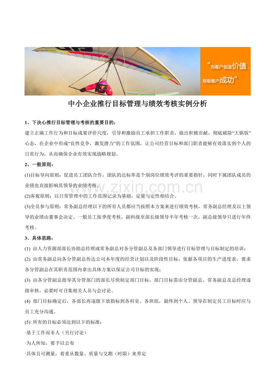 中小企业推行目标管理与绩效考核实例分析.doc_第1页