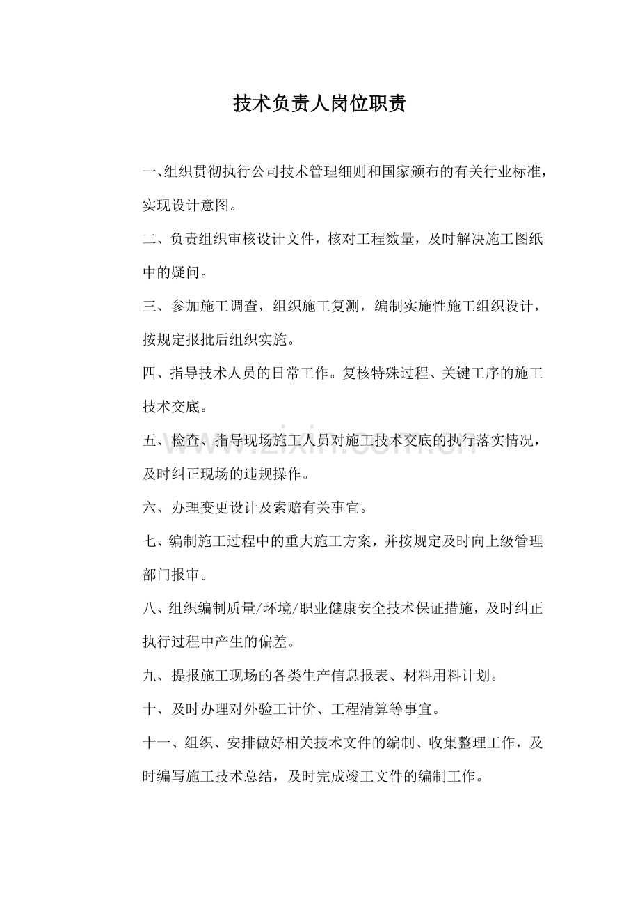 施工单位项目部各岗位职责.doc_第2页