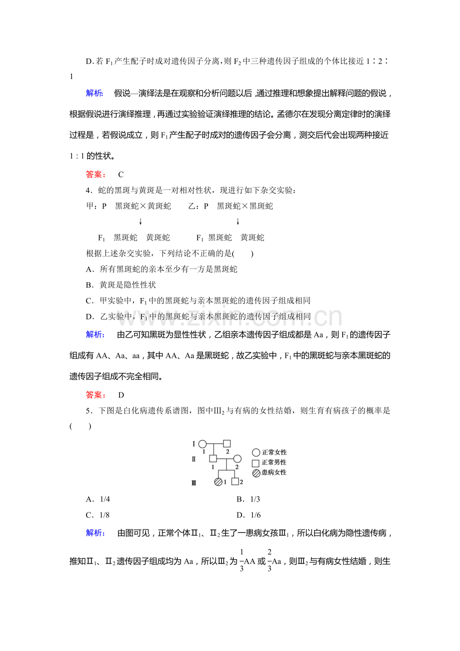 高一生物下册课时质量检测题5.doc_第2页